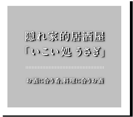 隠れ屋的居酒屋いこい処うさぎ