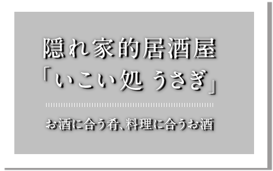 隠れ屋的居酒屋いこい処うさぎ